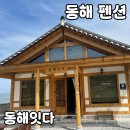 동해 한옥펜션 동해잇다 내돈내산 후기