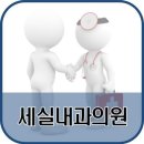 세실내과의원 이미지