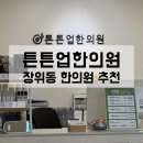 튼튼업한의원 네이버블로그