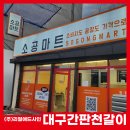 소공마트