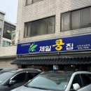 태릉입구역 제일콩집 서울 콩국수 맛집 추천
