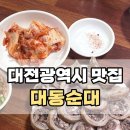 대전 중구 맛집 대동순대 쯔양맛집 막창순대 솔직후기 주차