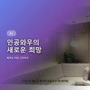 와우히어링 | 인공와우 이식, 회복기를 통해 깨달은 새로운 삶의 가치