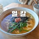 얼칼 | 얼칼. 정관 칼국수 맛집