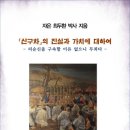 「신구차」의 진실과 가치에 대하여 (전자책) 이미지