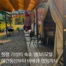 청평 M모텔(엠모텔) 애견동반 가능부터 바베큐까지 가능한 가성비 숙소, 한가지 아쉬운 점