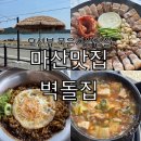 [마산 맛집][구산면 맛집][구산면 고깃집] 애견 동반이 가능한 오션뷰 고기 맛집 벽돌집