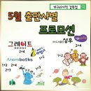 [공지] 5월 어린이서점 전집구매시 혜택 | 5월 출판사별 프로모션