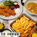 뜨돈구미문성점