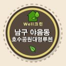 울산청소업체 웰크린 새아파트 입주청소후기