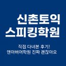 (단기_온라인)원어민일본어심화(야간) | 신촌토익스피킹학원 찾는다면? 학생 입장에서 느낀 점