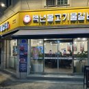백년불고기물갈비강릉점