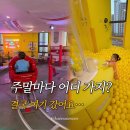 아이카페 | 인천 아이랑 놀거리 여기 추천! 청라 와글아이 키즈카페 솔직 후기