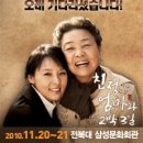 (11월20일~21일) 강부자 전미선주연의 연극＜친정 엄마＞ 이미지