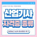 세운산업 | 산업기사 자격증 종류 살펴보고 취득한 후기