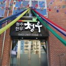 청주한우청우 이미지