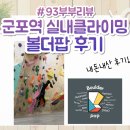 의왕군포 실내클라이밍 볼더팝 첫 체험 다녀온 후기 내돈내산