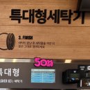 24시셀프빨래방만수동 이미지