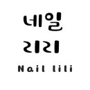 네일리리 이미지