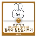 그리움, 외로움으로 가득찬 추석연휴, 일상 감사일기 쓰기