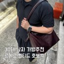 구표남자경로당 | 30대 남자 가방 추천 유니클로 u로 유명한 크리스토퍼 르메르 벨티드 호보백 실사용후기