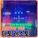 화이트비치 | 보라카이 맛집 디토레스토｜화이트비치 근처 한식당 솔직후기