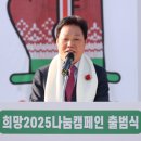 경남, &#34;올해도 뜨겁게!” ‘희망2025 나눔캠페인 출범’