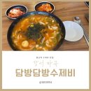 [강서 마곡] 마곡역 발산역 수제비 맛집! 담방담방 수제비