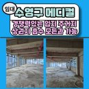 개원메디컬공인중개사사무소 | 수영동상가임대 - 수영동메디컬임대 병의원 수영구의원임대 수영구개원입지