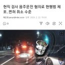 현직 검사 음주운전 혐의로 현행범 체포 면허 취소 수준... 이미지