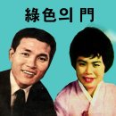 녹색의 문 / 박일호 이미자(1962 연속극 주제가) 이미지