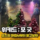 팬도로시 - 성동구 왕십리로 222 | 위키드 포 굿 : 위키드2, 1편에 비하면? 찐팬의 솔직 후기