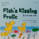 최연희 시인 영어 동시집 ＜Fish's Kissing Frolic＞ 도서출판 시아북 이미지