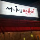 써니네떡볶이
