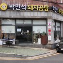 정수축산 | 양산 물금 점심 맛집 박만석돼지곰탕 본점 내돈내산 솔직후기