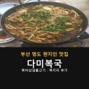복삼겹 | 부산 영도 현지인 맛집 25년 자연산 복지리 복어삼겹불고기 다미복국 다녀온 후기 메뉴 가격 정리