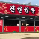 진천짬뽕 이미지
