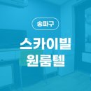 스카이빌고시텔 이미지