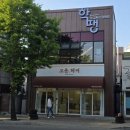 만나분식 | (내 돈 내산) 평택역 미용실 고운헤어, 평택 펌 후기, 운영시간, 주차 정보
