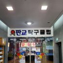 판교탁구클럽