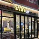 노랑통닭 평택팽성점 이미지