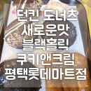 던킨도너츠 새로운맛 블랙홀릭 쿠키앤크림 평택롯데마트점