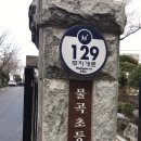 불곡초등학교 이미지