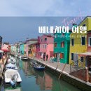 란레이스돌 | 베네치아 여행 2부 | 무라노·부라노 섬 투어 완벽 후기 바포레토 타고 섬 두 개 하루에 다 돌 수 있을까?