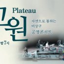 공명 고원 이미지