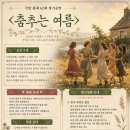 극단 틈새 제62회 정기공연 ＜춤추는 여름＞ 공연 안내 이미지