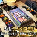 월영동244 | 월영동맛집 창원맛집추천 곳챵이길목집 경남대본점