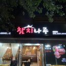 오토오아시스 덕이동점 | [일산] 덕이동 참치 맛집 가성비 끝판왕 참치나루 솔직 후기