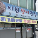 시원향어횟집 | •진주 시원향어횟집• 진주 서부시장 향어회 맛집 추천 촉석루 맛집