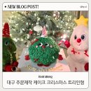 대구 중구 레터링케이크 보드라봉 크리스마스 트리인형 디자인 입체 캐릭터 케이크 주문제작 후기
